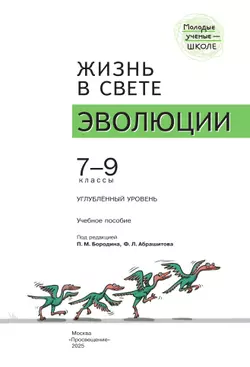 Жизнь в свете эволюции. 7-9 классы. Углублённый уровень. Учебное пособие 26