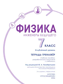 Физика. Инженеры будущего. 7 класс. Углублённый уровень. Тетрадь-тренажёр. Учебное пособие 20