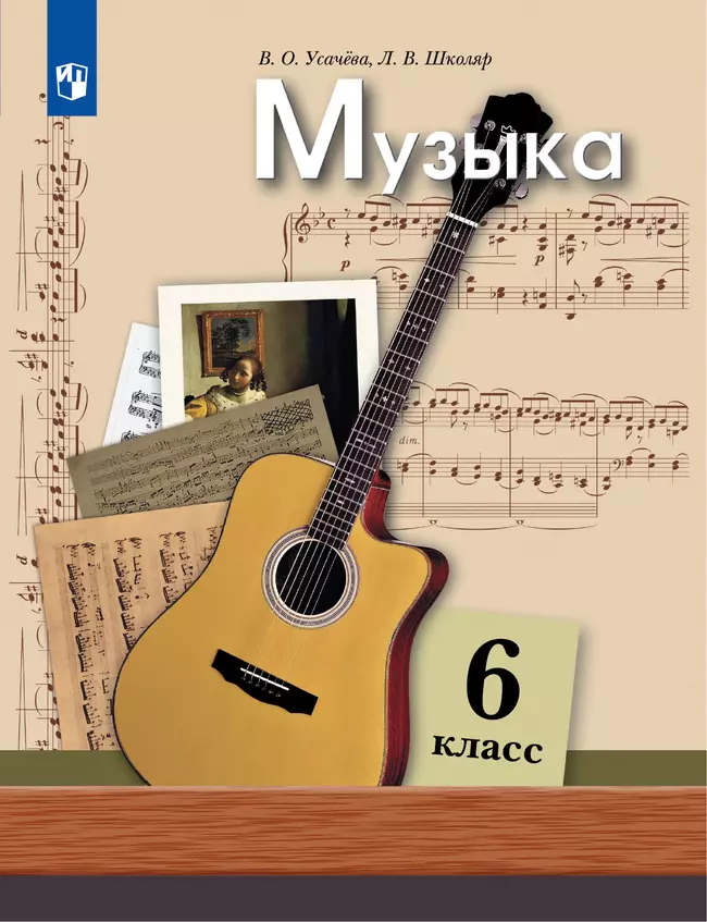 Музыка. 6 класс. Электронная форма учебника 1 Музыка. 6 класс. Электронная форма учебника 1