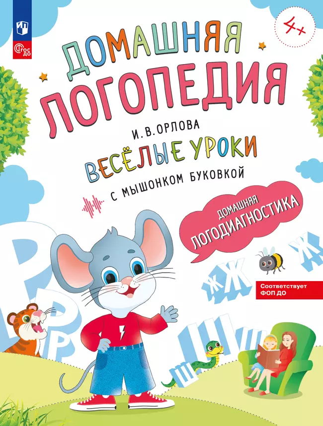 Весёлые уроки с мышонком Буковкой. Домашняя логодиагностика. Домашняя логопедия 1