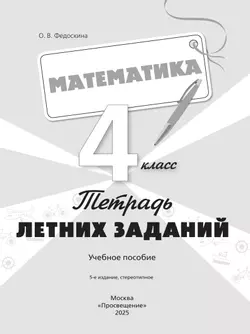 Математика. Тетрадь летних заданий. 4 класс 40
