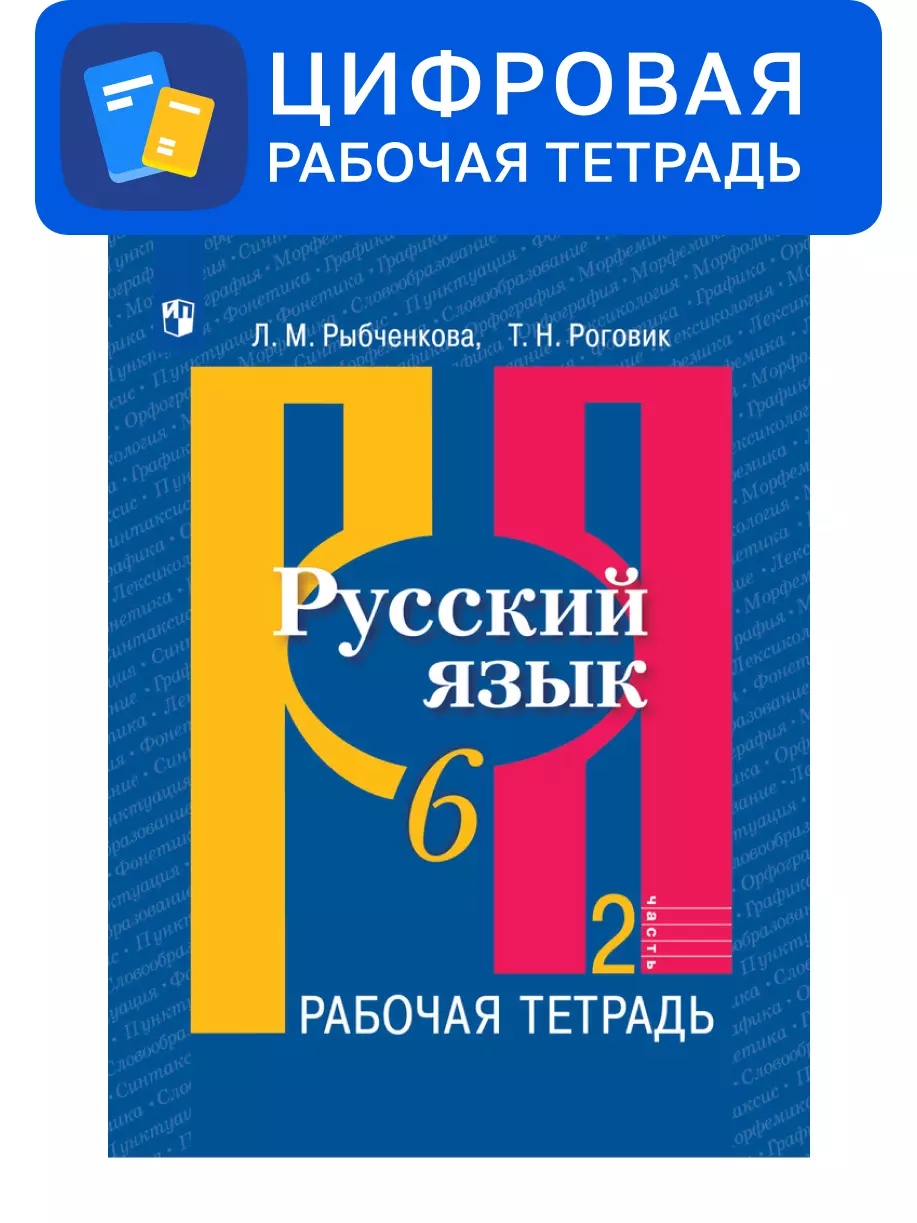 Русский язык. 6 класс. УМК Рыбченкова Л.М. и др. Цифровая рабочая тетрадь. В 2-х ч. Ч. 2 1