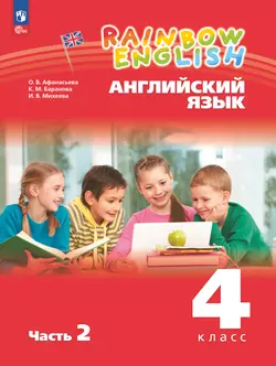 Английский язык. 4 класс. Электронная форма учебного пособия. В 2 частях. Часть 2 1