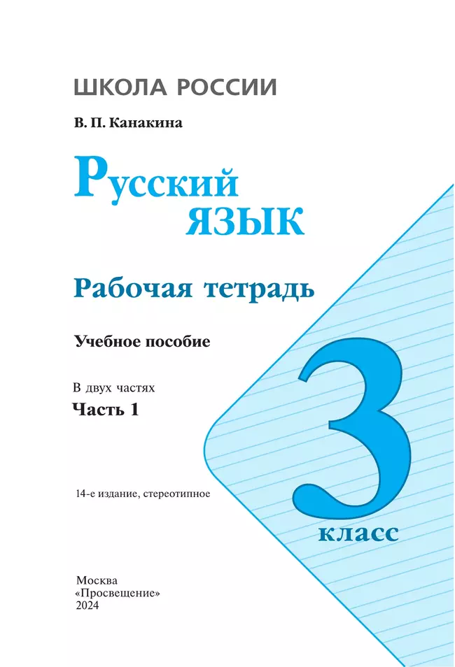 Русский язык. Рабочая тетрадь. 3 класс. В 2-х ч. Ч. 1 17