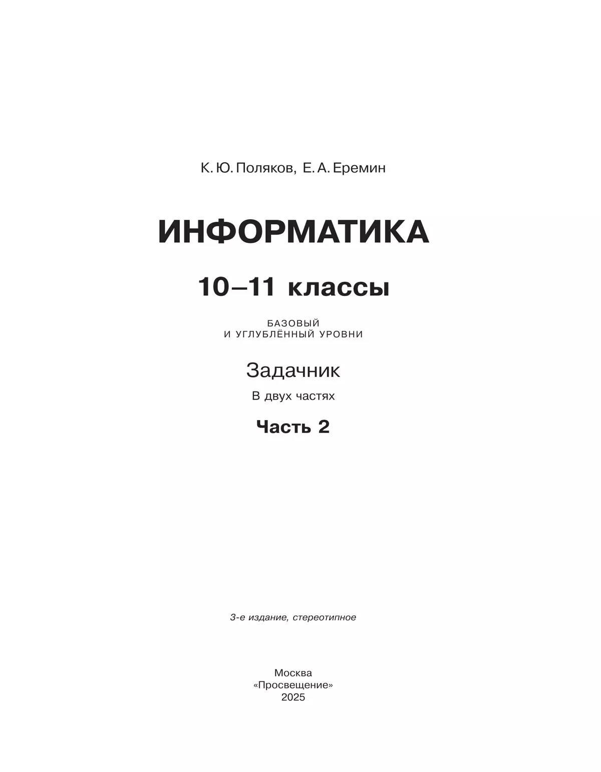 Информатика. Задачник 10-11 класс. В 2 часятх. Ч. 2. Базовый и углубленный уровни 13