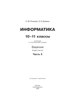 Информатика. Задачник 10-11 класс. В 2 часятх. Ч. 2. Базовый и углубленный уровни 13