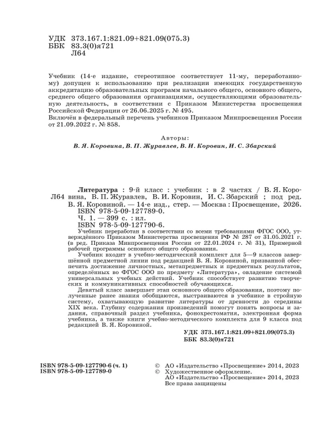 Литература. 9 класс. Учебник. В 2 ч. Часть 1 9 Литература. 9 класс. Учебник. В 2 ч. Часть 1 9