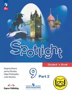 Английский язык. 9 класс. В 4-х ч. Ч.2 (версия для слабовидящих) 1