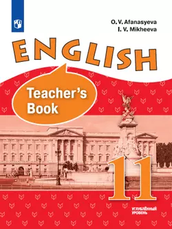Английский язык. 11 класс. Книга для учителя 1