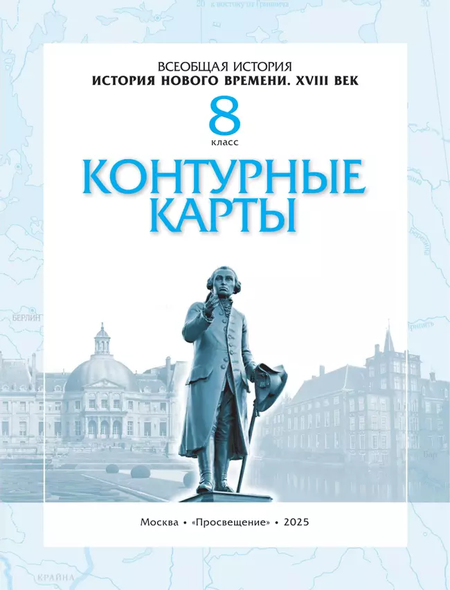 История нового времени. XVIII в. 8 класс. Контурные карты. (Историко-культурный стандарт) 34