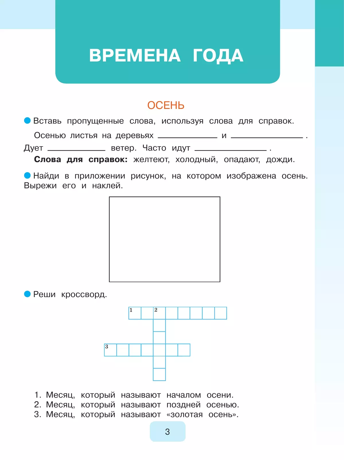 Мир природы и человека. 3 класс. Рабочая тетрадь (для обучающихся с интеллектуальными нарушениями) 2