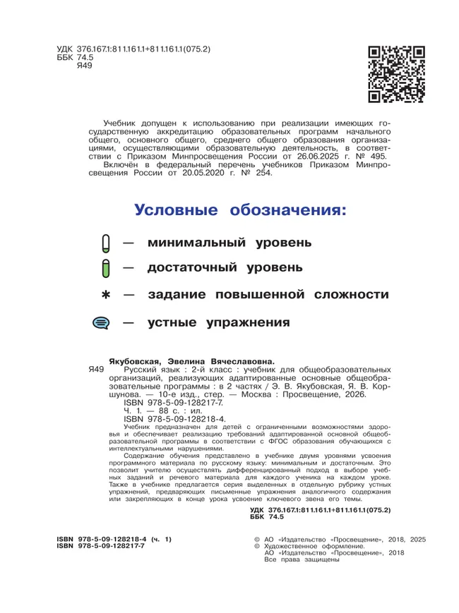 Русский язык. 2 класс. Учебник. В 2 частях. Часть 1 (для обучающихся с интеллектуальными нарушениями) 26