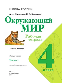 Окружающий мир. Рабочая тетрадь. 4 класс. В 2-х ч. Ч. 1 23