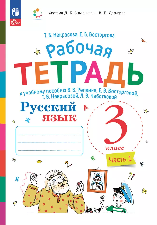 Русский язык. 3 класс. В 2 частях. Часть 1. Рабочая тетрадь к учебному пособию 1 Русский язык. 3 класс. В 2 частях. Часть 1. Рабочая тетрадь к учебному пособию 1