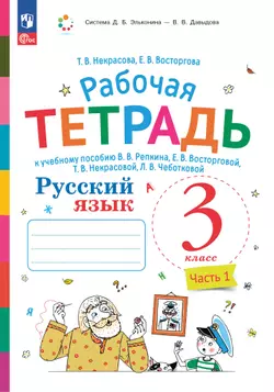 Русский язык. 3 класс. В 2 частях. Часть 1. Рабочая тетрадь к учебному пособию 1