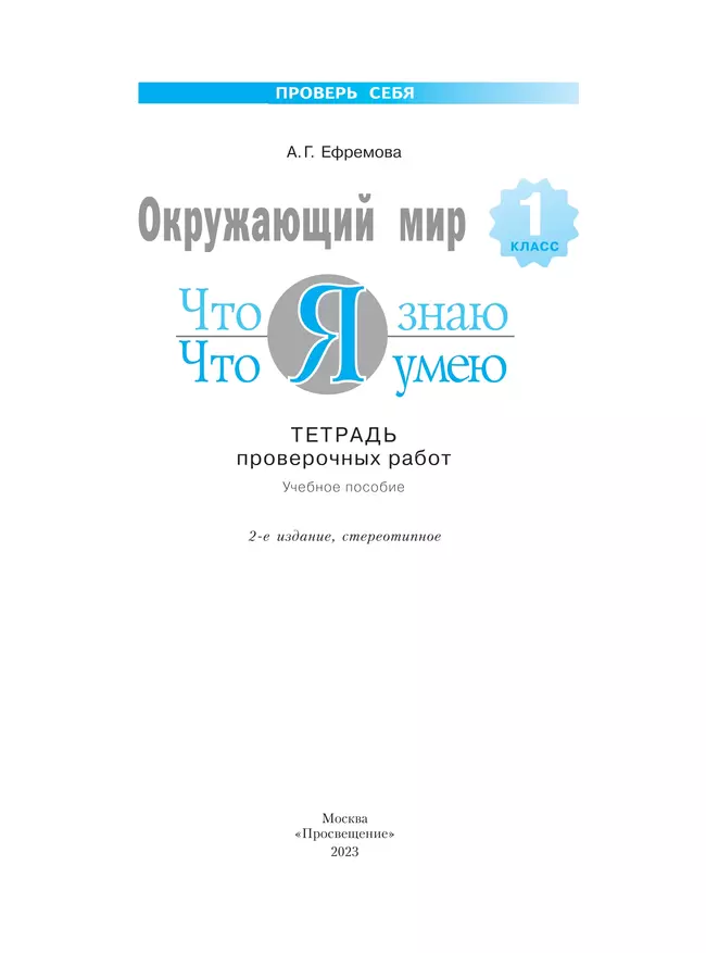 Окружающий мир. 1 класс. Тетрадь проверочных работ. Что я знаю. Что я умею 14