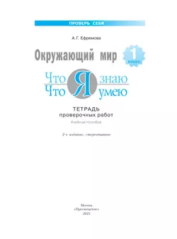 Окружающий мир. 1 класс. Тетрадь проверочных работ. Что я знаю. Что я умею 14
