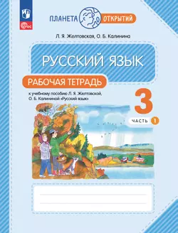 Русский язык. 3 класс. Рабочая тетрадь. В 2 частях. Часть 1 1