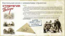 Стратегия Победы. Настольная игра 2