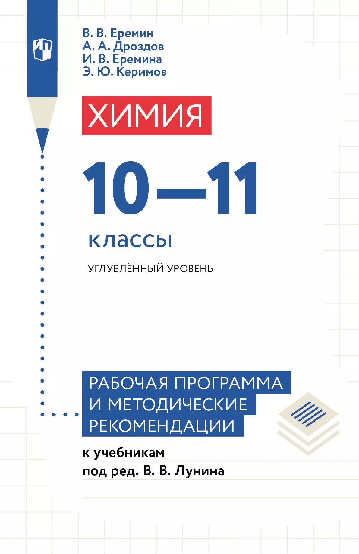 Химия. 10-11 классы. Углублённый уровень. Рабочая программа и методические рекомендации к учебникам под ред. Лунина В. В. 1
