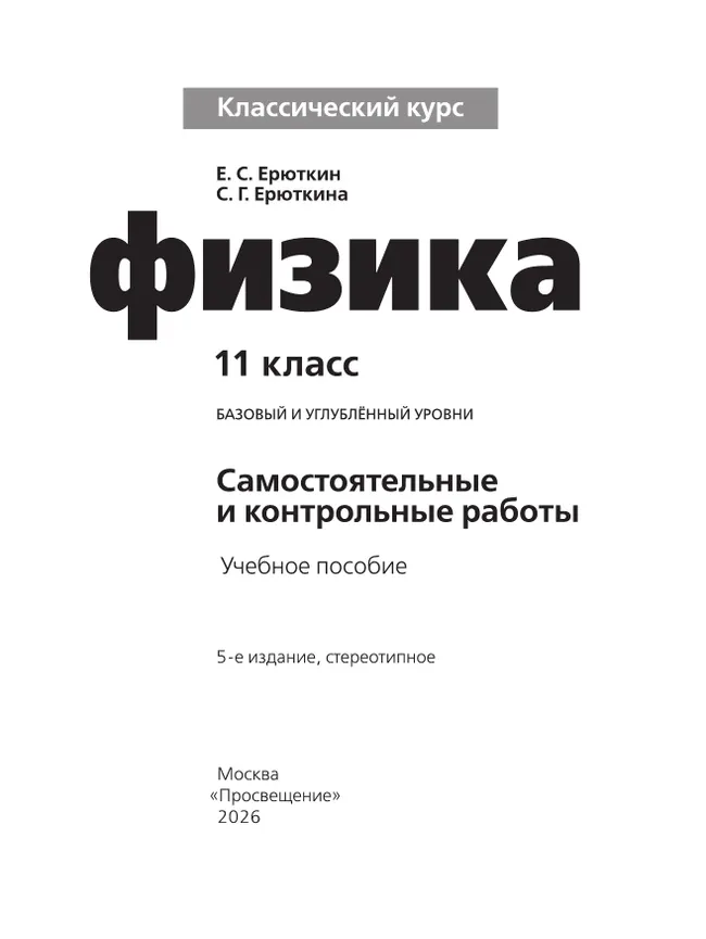 Физика. Самостоятельные и контрольные работы. 11 класс 10 Физика. Самостоятельные и контрольные работы. 11 класс 10