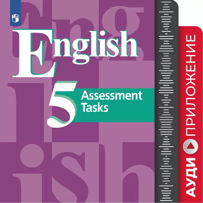 Английский язык. Контрольные задания. Аудиокурс. 5 класс 1 Английский язык. Контрольные задания. Аудиокурс. 5 класс 1