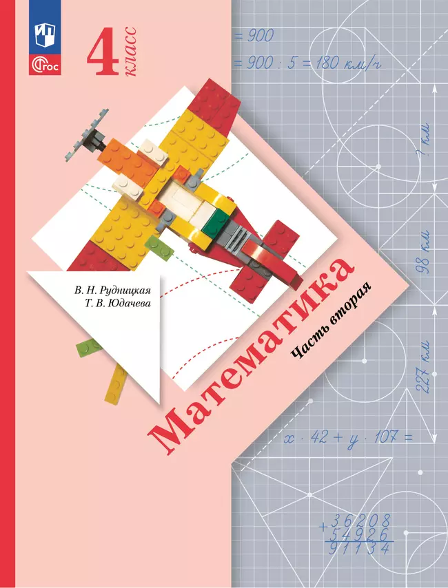Математика. 4 класс. Учебное пособие. Часть 2 1 Математика. 4 класс. Учебное пособие. Часть 2 1