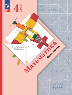 Математика. 4 класс. Учебное пособие. Часть 2 1