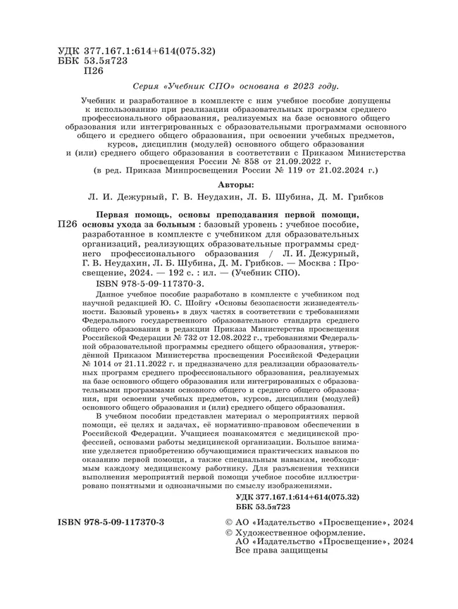 Первая помощь, основы преподавания первой помощи, основы ухода за больным. Учебное пособие для СПО 8