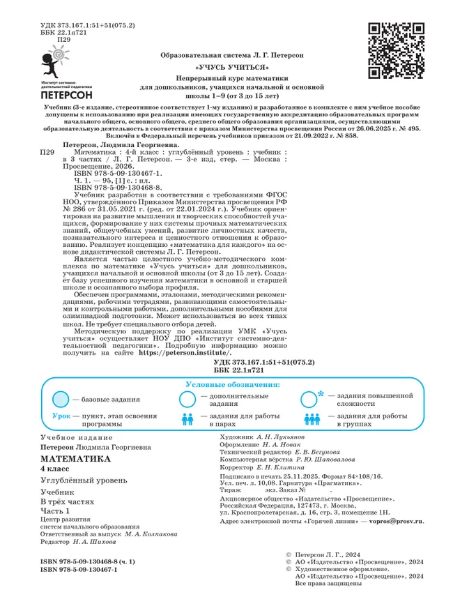 Математика. 4 класс. Учебник. В 3 частях. Часть 1. Углублённый уровень 44 Математика. 4 класс. Учебник. В 3 частях. Часть 1. Углублённый уровень 44