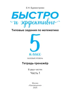 Быстро и эффективно. Типовые задания по математике. 5 класс. Базовый уровень. Тетрадь-тренажёр. Учебное пособие. В 2 частях. Ч. 1 2