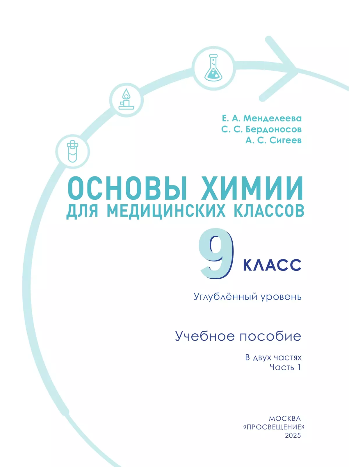 Основы химии для медицинских классов. 9 класс. Углублённый уровень. Учебное пособие. В 2-х частях. Часть 1. 10