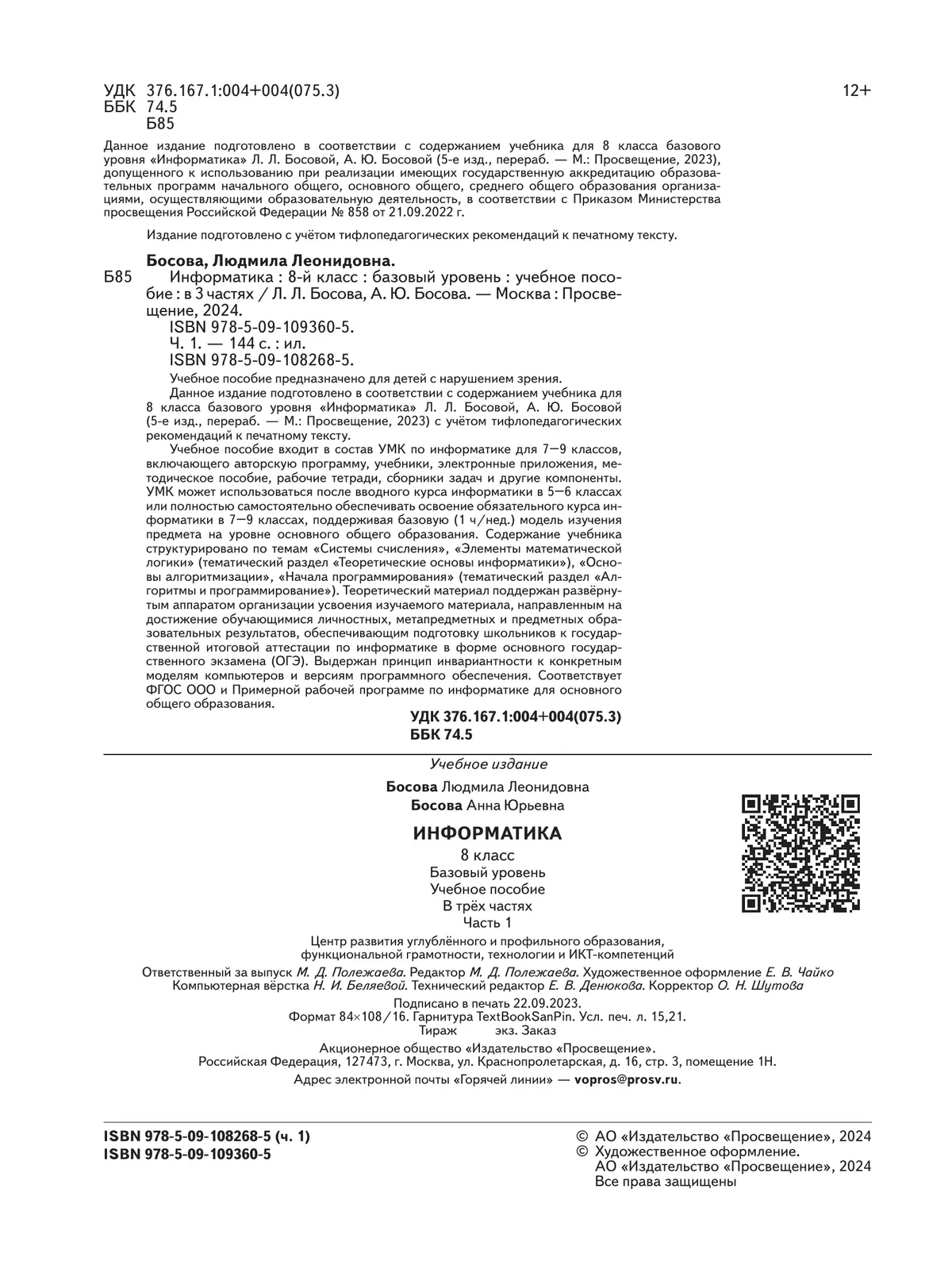 Информатика. 8 класс. Базовый уровень. Учебное пособие. В 3 ч. Часть 1 (для слабовидящих обучающихся) 2