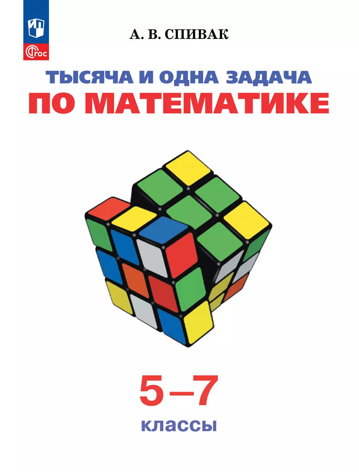 Тысяча и одна задача по математике. 5 — 7 классы 1