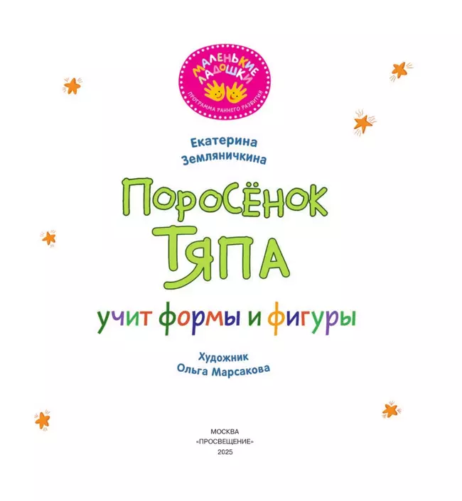 Поросёнок Тяпа учит формы и фигуры 3