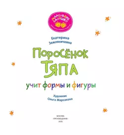 Поросёнок Тяпа учит формы и фигуры 3
