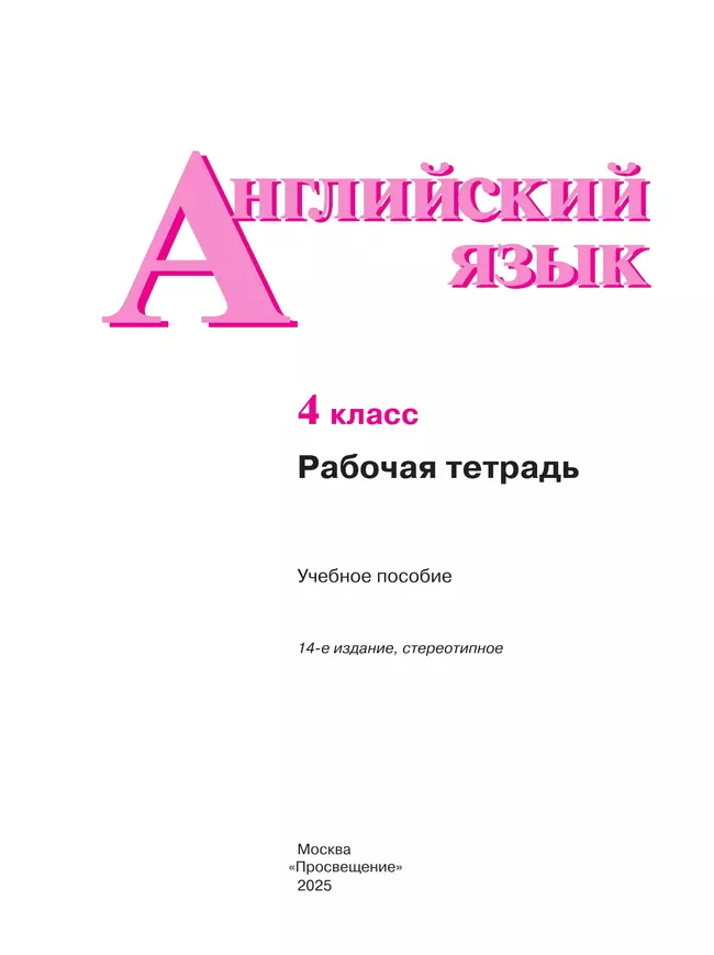 Английский язык. Рабочая тетрадь. 4 класс 10 Английский язык. Рабочая тетрадь. 4 класс 10