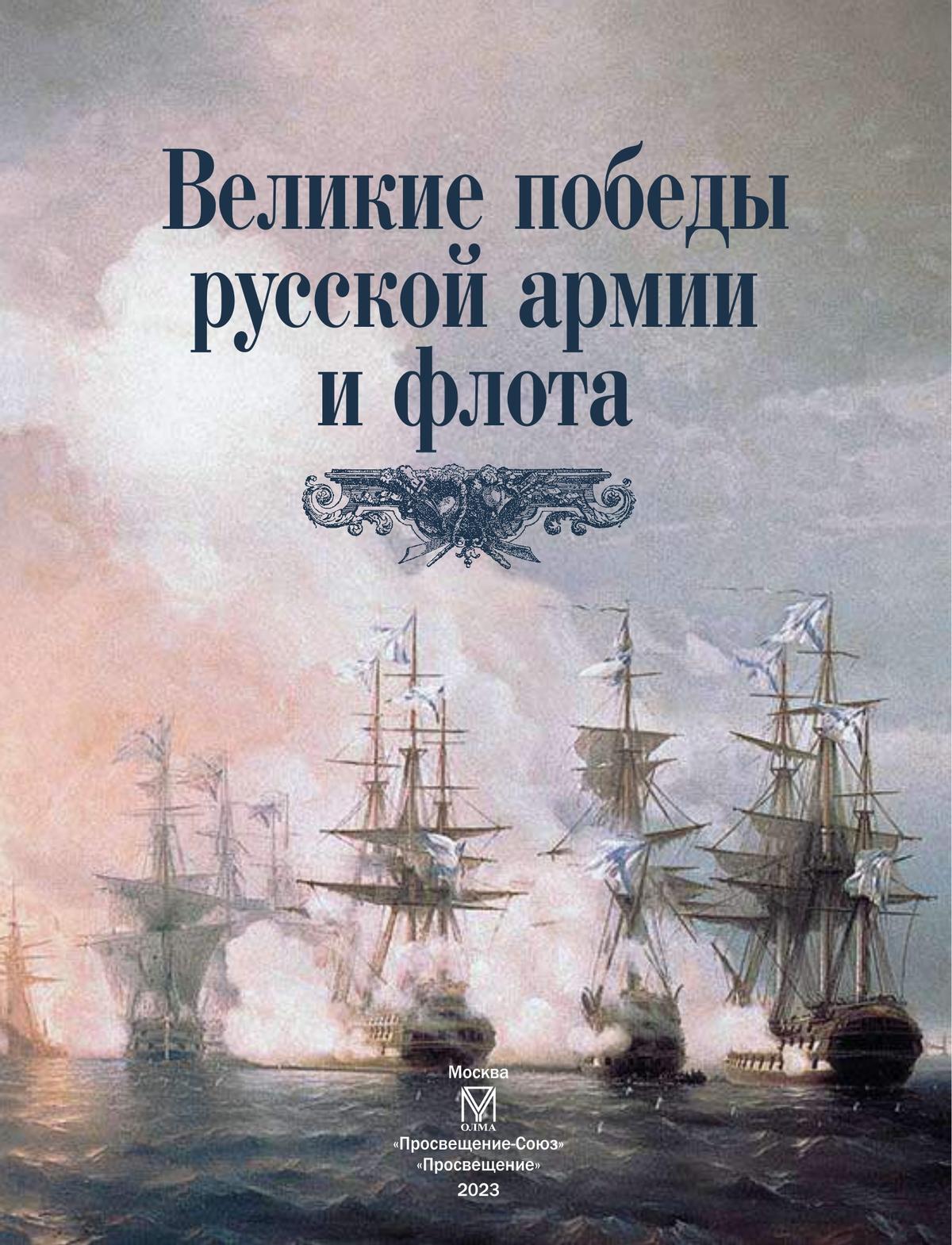 Великие победы русской армии и флота 2