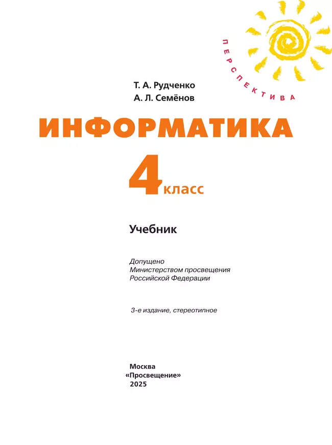 Информатика. 4 класс. Учебник 11 Информатика. 4 класс. Учебник 11