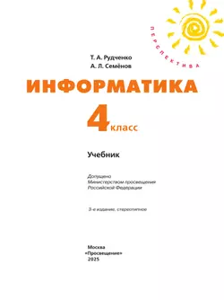 Информатика. 4 класс. Учебник 11