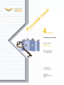 Русский язык. 4 класс. Учебное пособие. В 2 частях. Часть 2 42