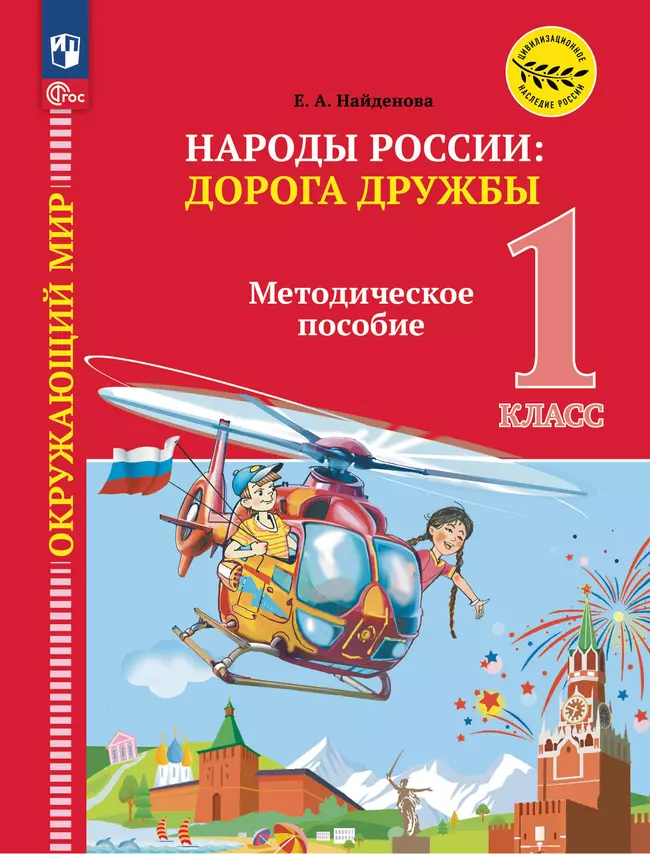 Окружающий мир. Народы России. Дорога дружбы. 1 класс. Методические рекомендации к учебнику под ред. В. А. Тишкова 1 Окружающий мир. Народы России. Дорога дружбы. 1 класс. Методические рекомендации к учебнику под ред. В. А. Тишкова 1