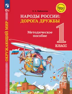 Окружающий мир. Народы России. Дорога дружбы. 1 класс. Методические рекомендации к учебнику под ред. В. А. Тишкова 1