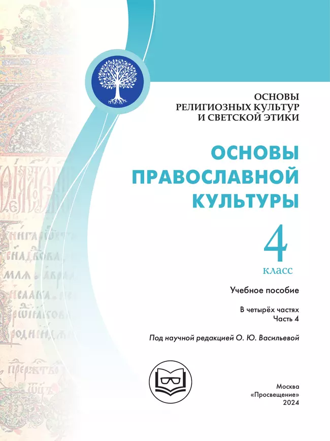 Основы религиозных культур и светской этики. Основы православной культуры. 4 класс. В 4 ч. Часть 4 (для слабовидящих обучающихся) 10 Основы религиозных культур и светской этики. Основы православной культуры. 4 класс. В 4 ч. Часть 4 (для слабовидящих обучающихся) 10