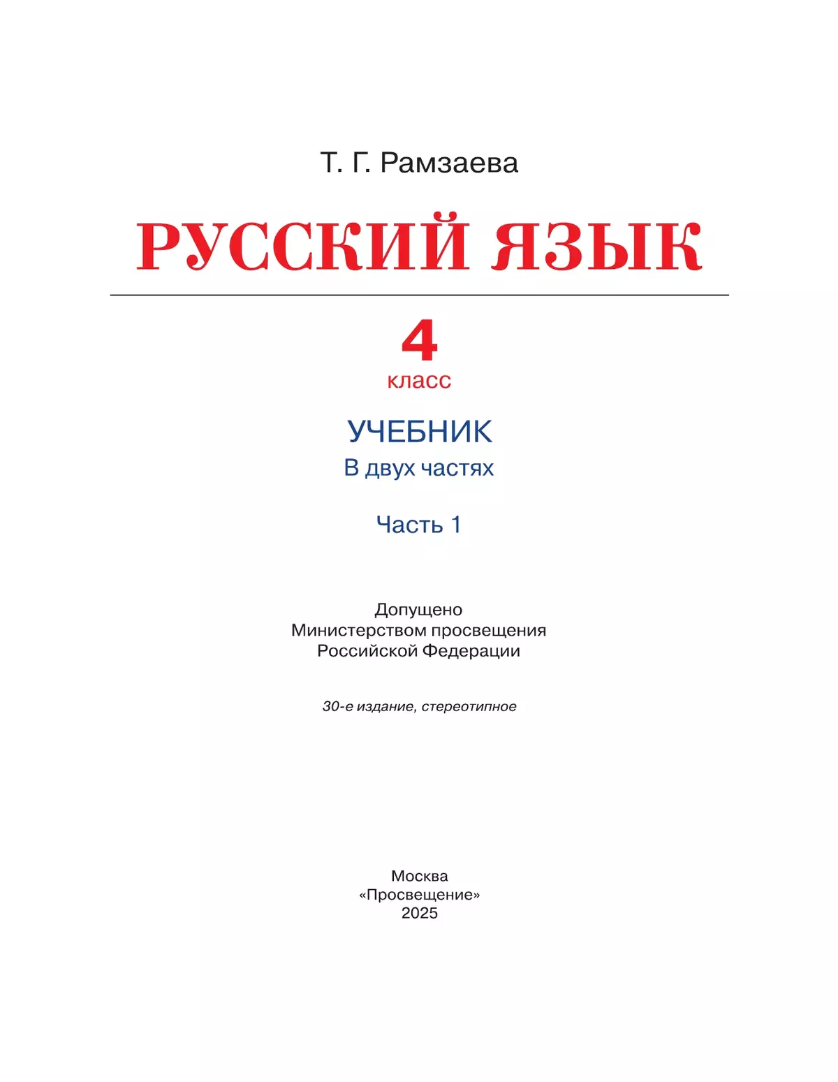 Русский язык. 4 класс. Учебник. В 2 ч. Часть 1 15