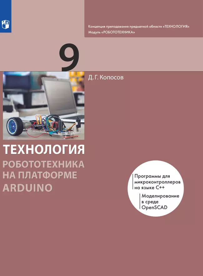 Технология. Робототехника на платформе Arduino. 9 класс. Электронная форма учебника 1 Технология. Робототехника на платформе Arduino. 9 класс. Электронная форма учебника 1