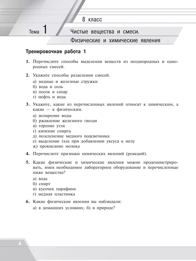 Химия.Тренировочные и проверочные работы. 8-9 классы 9