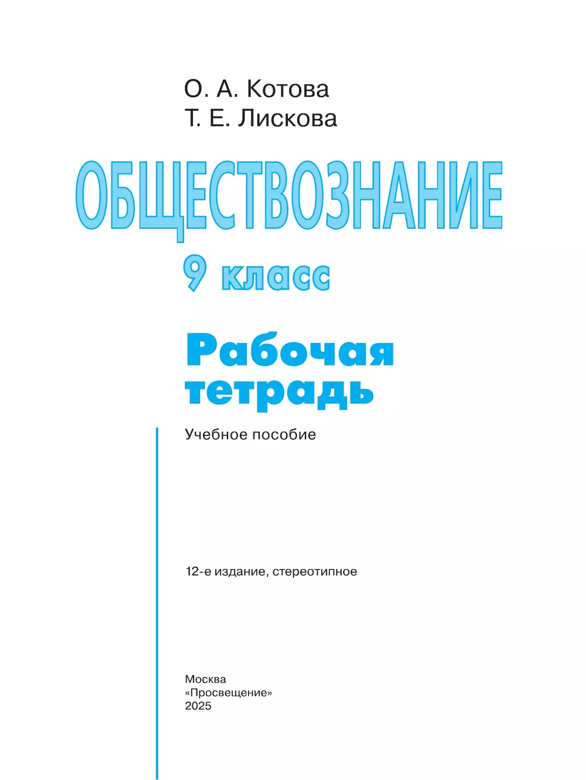 Обществознание. Рабочая тетрадь. 9 класс 14