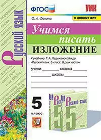 УМК. Учимся писать изложение. 5 класс. Ладыженская. ФГОС (к новому ФПУ) 1