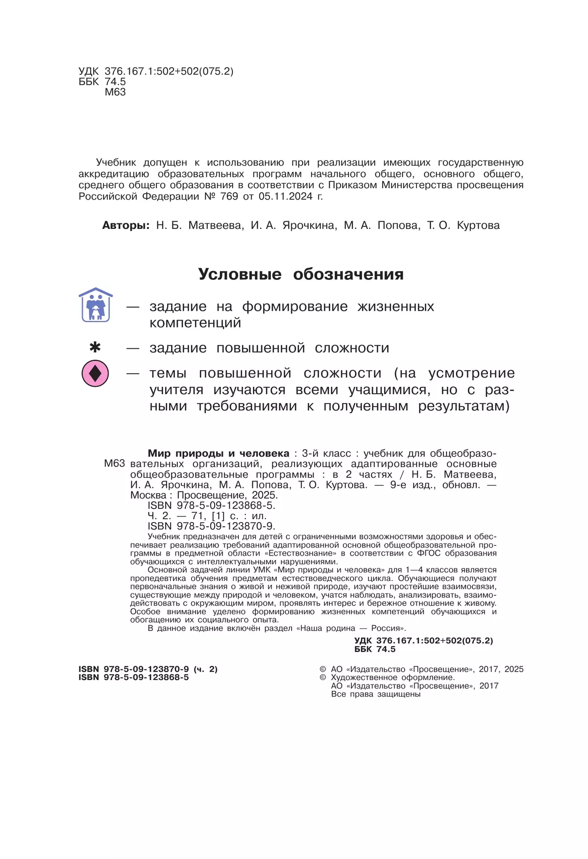 Мир природы и человека. 3 класс. Учебник. В 2 частях.Часть 2 (для обучающихся с интеллектуальными нарушениями) 16